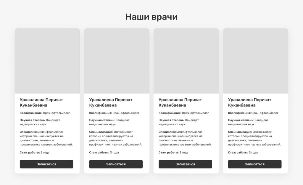 Раздел «Наши врачи»: карточки специалистов клиники