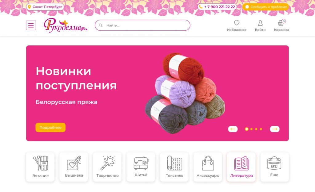Главная страница интернет-магазина «Рукоделие» с блоком новинок
