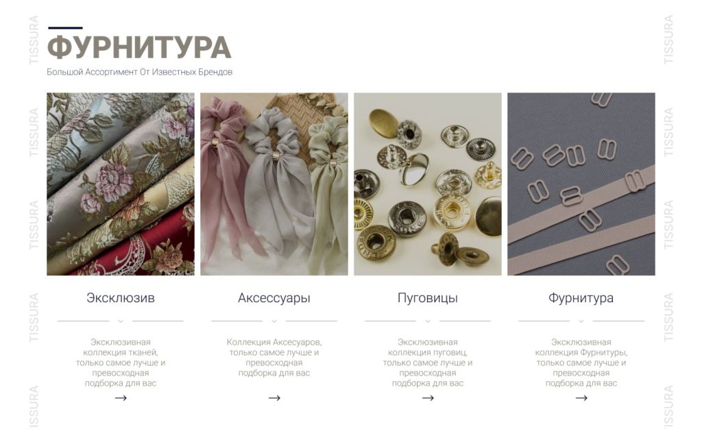 Раздел «Фурнитура» в каталоге интернет-магазина тканей Tissura