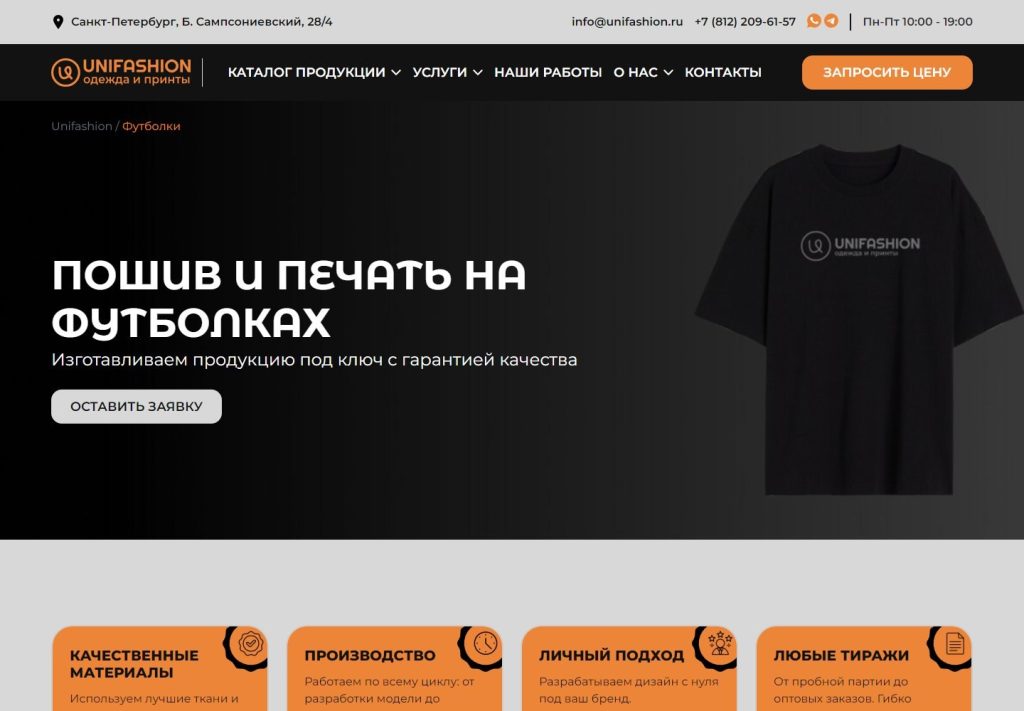 Страница услуги «Пошив и печать на футболках»: тёмный первый экран с образцом продукции
